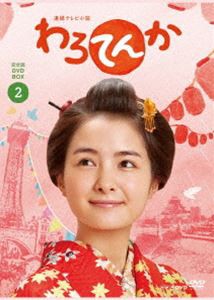 連続テレビ小説 わろてんか 完全版 DVD BOX2 [DVD]の通販は