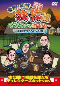 東野・岡村の旅猿18 プライベートでごめんなさい… 山梨県でグランピングの旅 プレミアム完全版 [DVD]
