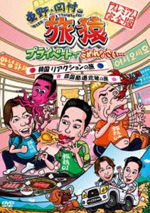 東野・岡村の旅猿 プライベートでごめんなさい… 韓国リアクションの旅＆四国 酷道走破の旅 プレミアム完全版 [DVD]