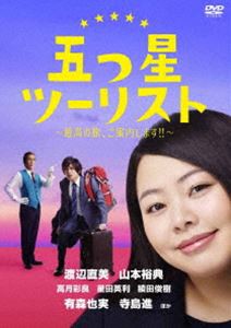 Amazon.co.jp: 五つ星ツーリスト ~最高の旅、ご案内します