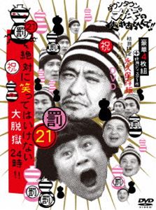 ダウンタウンのガキの使いやあらへんで!!（祝）放送1200回突破記念DVD 初回限定永久保存版（21）（罰）絶対に笑ってはいけない大脱獄24時（初回限定盤） [DVD]