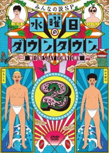水曜日のダウンタウン2 [DVD]