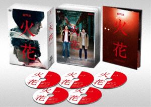 Netflixオリジナルドラマ 火花 DVD-BOX〈5枚組〉 Netflixオリジナルドラマ『火花』DVD-BOX [DVD]