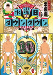 水曜日のダウンタウン10（通常盤） [DVD]
