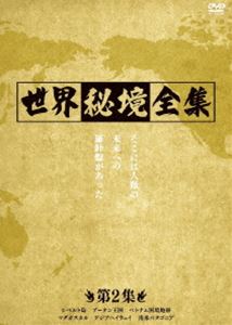 世界秘境全集 第2集 [DVD] 趣味・教養・暮らし