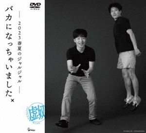 2023年のジャルジャル DVD-BOX ぬじゃら&ねじゃら ジャルジャル／2023年のジャルジャル DVD-BOX ジャルジャルのぬ