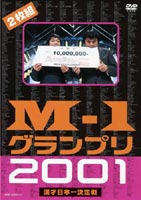 M-1グランプリ2001完全版 〜そして伝説は始まった〜 [DVD]の通販は 5,601円