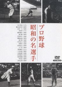 プロ野球 昭和の名選手 [DVD] - スポーツ・フィットネス