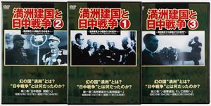 満洲建国と日中戦争 三巻組 [DVD] 映像DVD・Blu-ray