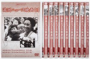 満洲アーカイブス 満洲ニュース映画 全10巻セット [DVD]