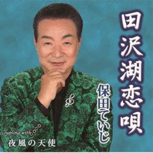 保田ていじ / 田沢湖恋唄／夜風の天使 [CD]