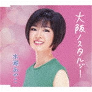水瀬あやこ / 大阪ノスタルジー [CD]