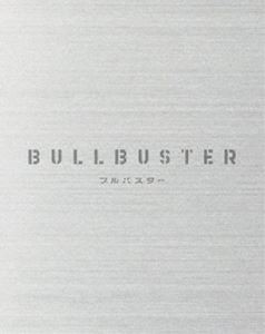 ブルバスター Blu-ray BOX 上巻 [Blu-ray]