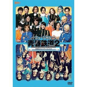 Amazon.co.jp: ミュージカル『 青春 - AOHARU - 鉄道 』2~ 信越