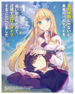 真の仲間じゃないと勇者のパーティーを追い出されたので、辺境でスローライフすることにしました 第1巻《通常版》【DVD】 [DVD]