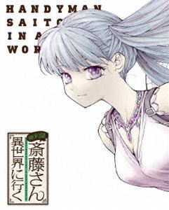 便利屋斎藤さん、異世界に行く 第3巻【DVD】 [DVD]の通販は