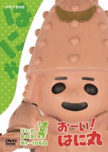 おーい!はに丸 はに丸BOX(DVD-BOX 上巻)〈10枚組〉送料無料 おーい!はに丸 はに丸BOX(DVD-BOX 上巻)〈10枚組〉送料無料
