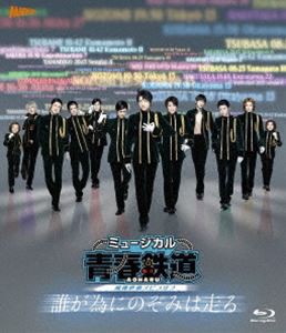 ミュージカル『青春-AOHARU-鉄道』〜誰が為にのぞみは走る〜《通常版》【Blu-ray】 [Blu-ray]