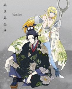 異世界失格 第1集［Blu-ray］ [Blu-ray]の通販は