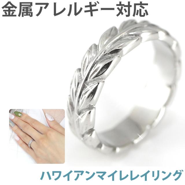 【別発送】 刻印無料 名入れ マイレレイリングハワイアンジュエリー 指輪 ステンレスリング ノンアレルギー の通販は 6,000円
