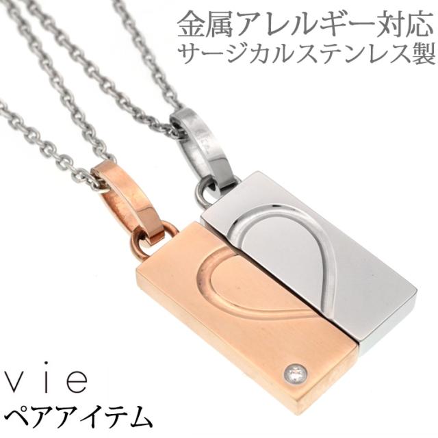 ペアネックレス2本セット ステンレスネックレス vie エターナル