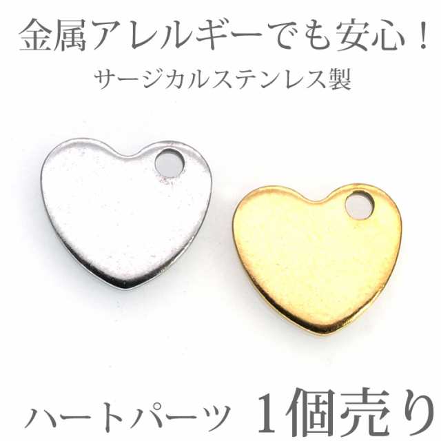 金属アレルギー対応 アクセサリーパーツ ピアス用金具 ハートパーツ