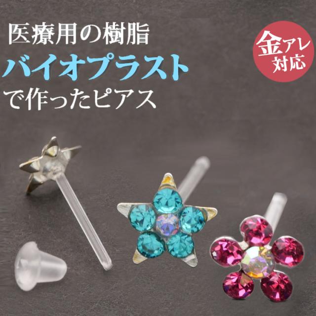 金属アレルギー対応 バイオプラスト フラワーピアス サウナピアス 樹脂