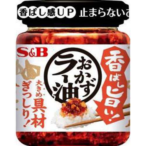 Ｓ＆Ｂ 香ばし旨い！ おかずラー油１１０ｇ ×48 【全国送料無料】(一部地域除く)