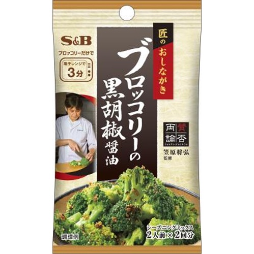 Ｓ＆Ｂ 匠のおしながき ブロッコリーの黒胡椒醤油 ×10【全国送料無料】(一部地域別途)