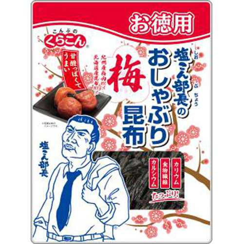 くらこん お徳用塩こん部長のおしゃぶり昆布梅２７ｇ ×80 【全国送料無料】(一部地域除く)