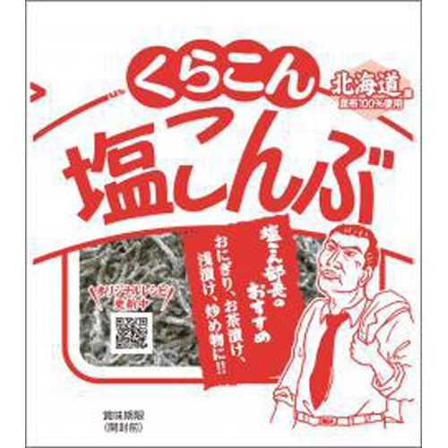 くらこん 塩こんぶ（小）２１ｇ ×20【全国送料無料】(一部地域別途)