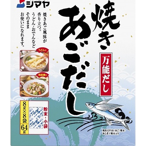 シマヤ 焼きあごだし ６４ｇ  ×60 【全国送料無料】(一部地域除く)の通販は
