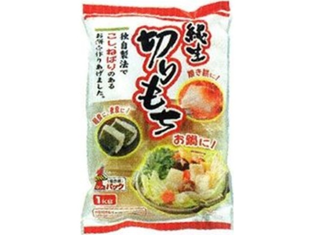 まるほ 純生切もちワンパック １ｋｇ ×10【全国送料無料】(一部地域別途)