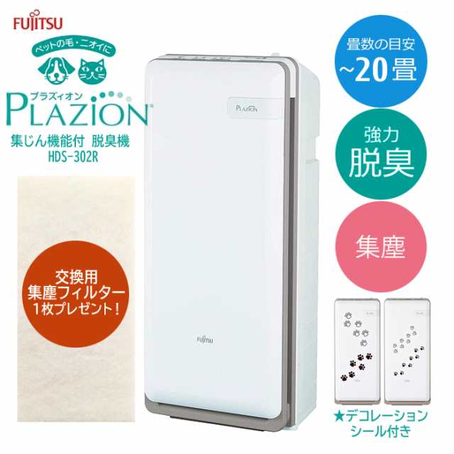富士通ゼネラル 送料無料 Hds 302g ペットの毛 ニオイに 集塵機能付き脱臭機 Plazion Hds302g の通販はau Pay マーケット 激安 家電のタンタンショップ 富士通ゼネラル 送料無料 Hds 302g ペットの毛 ニオイに 集塵機能付き脱臭機 Plazion Hds302g の通販はau Pay マーケット 激安 家電のタンタンショップ
