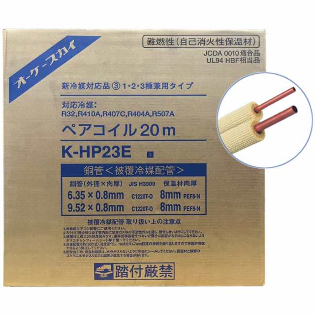 オーケー器材 【送料無料】K-HP23E 銅管 被覆冷媒配管ペアコイル(2分3