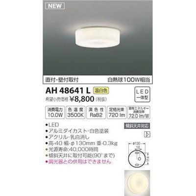 コイズミ ブラケット(LED[温白色]) AB48628L【納期目安：１週間】-