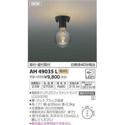 納期目安：１週間】コイズミ 【送料無料】AH49035L 小型シーリング(LED