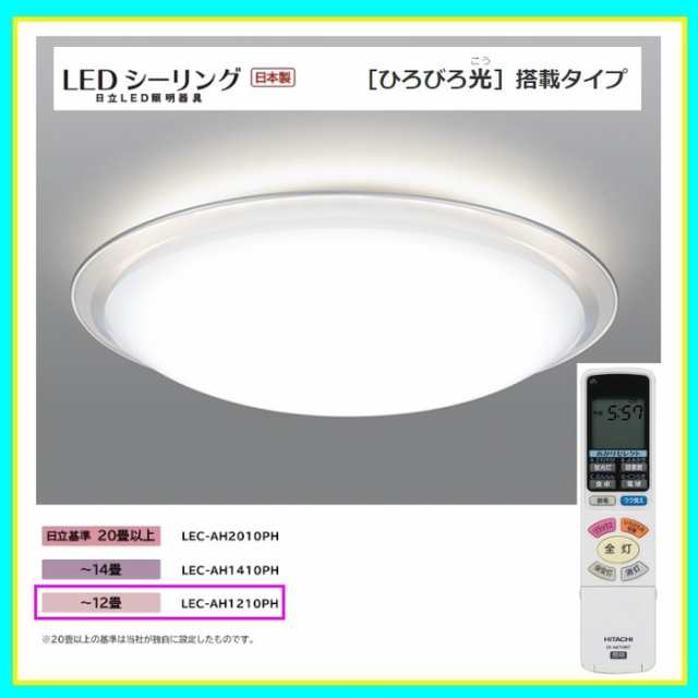 SALE／84%OFF】 HITACHI LEDシーリングライト LEC-AH1210PH asakusa.sub.jp