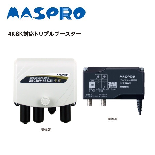 マスプロ UBCBW45SS 新4K8K衛星放送に対応 利得3段階切換トリプル