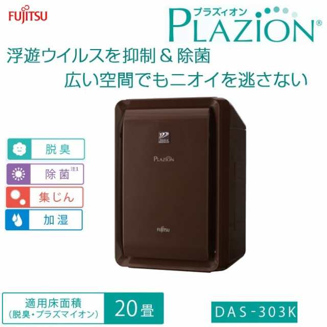 富士通ゼネラル 加湿脱臭器 PLAZION プラズイオン DAS-303E-W