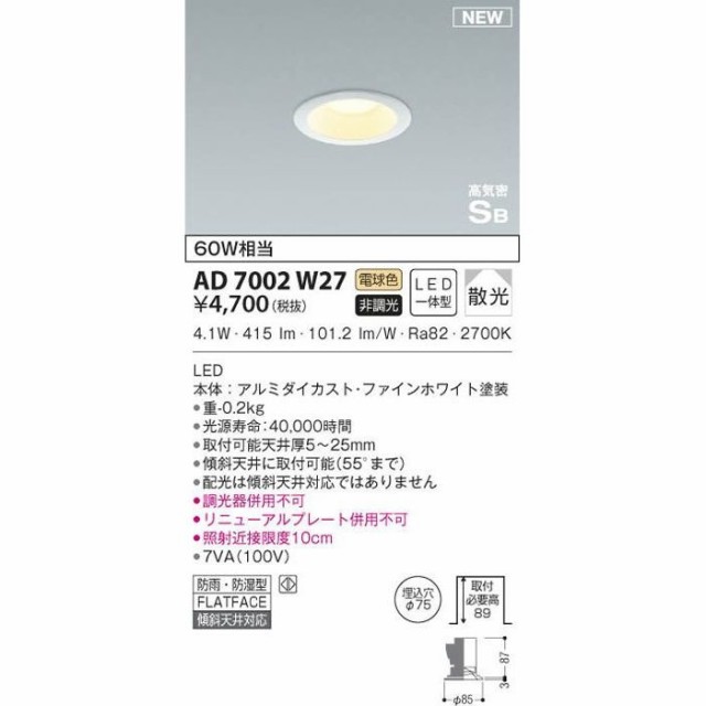 納期目安：１週間】コイズミ 【送料無料】AD7002W27 LED防雨防湿ダウン