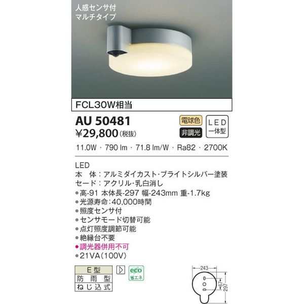 納期目安：１週間】コイズミ 【送料無料】AU50481 LED防雨防湿型CLの