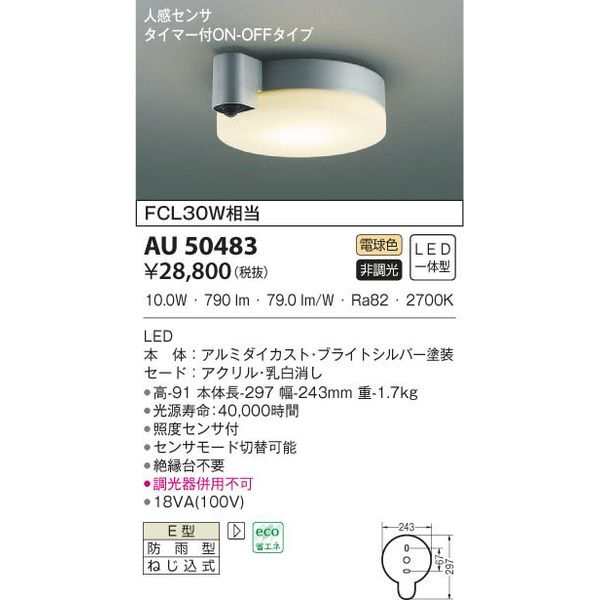 納期目安：１週間】コイズミ 【送料無料】AU50483 LED防雨防湿型CLの通販はau PAY マーケット 激安！タンタンショップ au PAY  マーケット店 au PAY マーケット－通販サイト