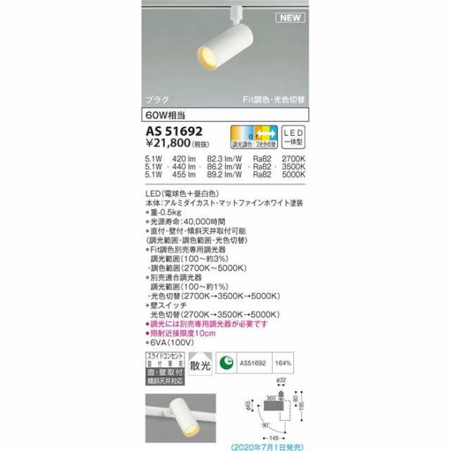 納期目安：１週間】コイズミ 【送料無料】AS51692 LEDスポットライトの