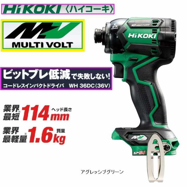 人気商品！】 HiKOKI（日立工機） WH36DC(NN) 【マルチボルト】36V