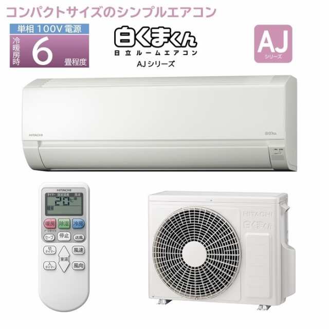 日立 【送料無料】RAS-AJ22L-W コンパクトサイズエアコン『白くまくん