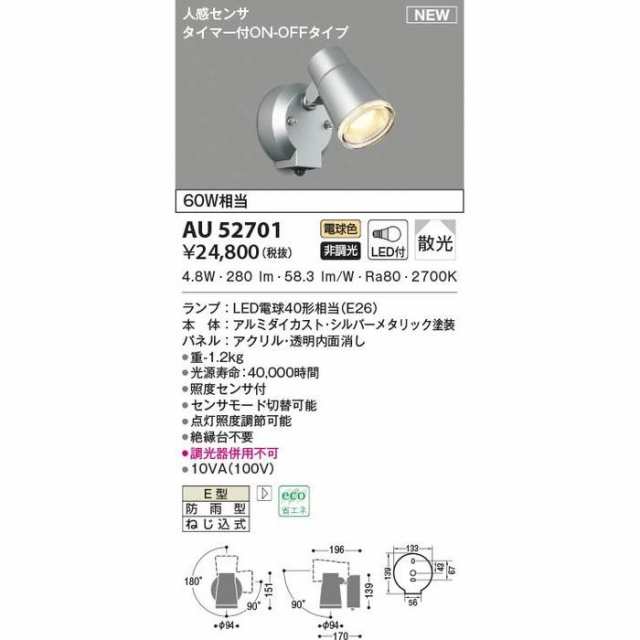 コイズミ LED防雨型スポット AU52704【納期目安：１週間】-