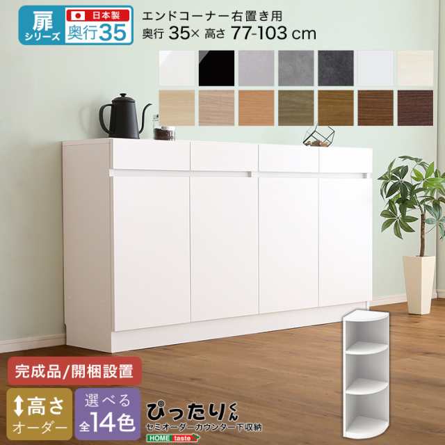 セミオーダーカウンター下収納ぴったりくん キャビネット 幅80cm×奥行30cm