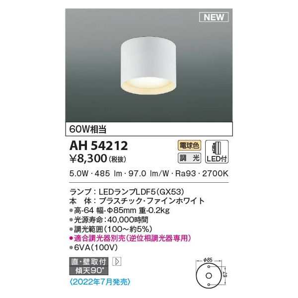 納期目安：１週間】コイズミ 【送料無料】AH54212 小型シーリングの