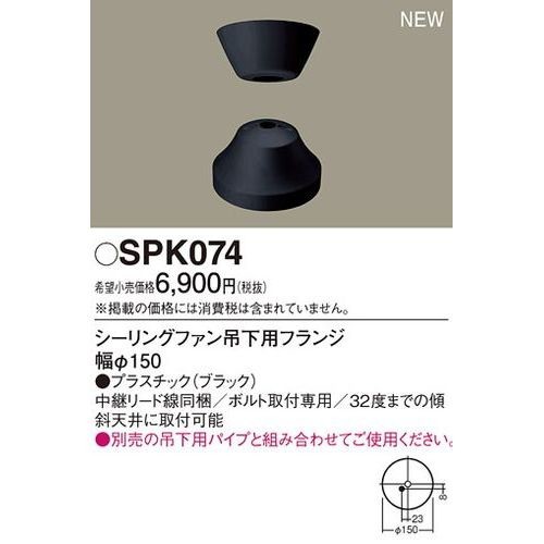 パナソニック SPK074 シーリングファン吊下用フランジΦ150